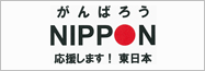 ����΂낤NIPPON�@�������܂��I�����{