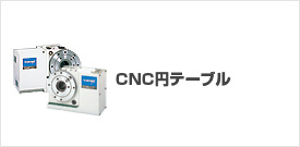 CNC�~�e�[�u��,���[�^���[�e�[�u��