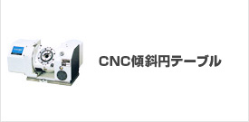CNC�X�Ή~�e�[�u��,�`���e�B���O�e�[�u��,���[�^���[�e�[�u��