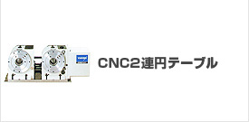 CNC2�A�~�e�[�u��,2�A���[�^���[�e�[�u��