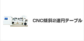 CNC2�A�X�Ή~�e�[�u��,2�A�`���e�B���O�e�[�u��,���[�^���[�e�[�u��
