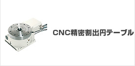 CNC�������o�~�e�[�u��,�������o���[�^���[�e�[�u��