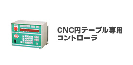 CNC�~�e�[�u����p�R���g���[��