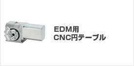 EDM�pCNC�~�e�[�u��,���[�^���[�e�[�u��