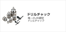 �h�����`���b�N�ADrill chuck
