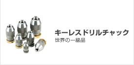 �L�[���X�h�����`���b�N�A�L�[���X�`���b�N�AKeyless Drill Chuck