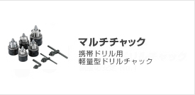 �L�[���X�`���b�N�A�L�[���X�h�����`���b�N�AKeyless Chuck