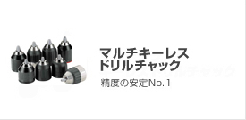 �L�[���X�`���b�N�A�L�[���X�h�����`���b�N�AKeyless Chuck
