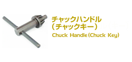 チャックハンドル、チャックキー、Chuck Key