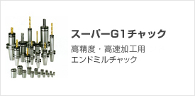 �c�[�����O�V�X�e��,�c�[���z���_,�X�[�p�[G1�`���b�N