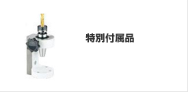 �c�[�����O�V�X�e��,�c�[���z���_,���ʕt���i
