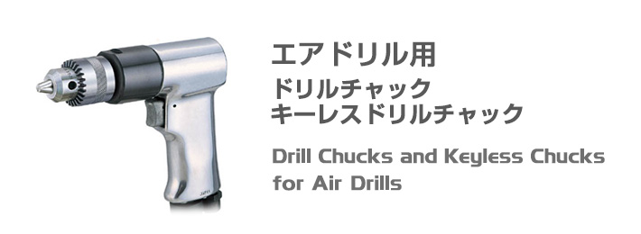 エアドリル用ドリルチャック,キーレスドリルチャック,Drill Chucks and Keyless Chucks for Air Drills