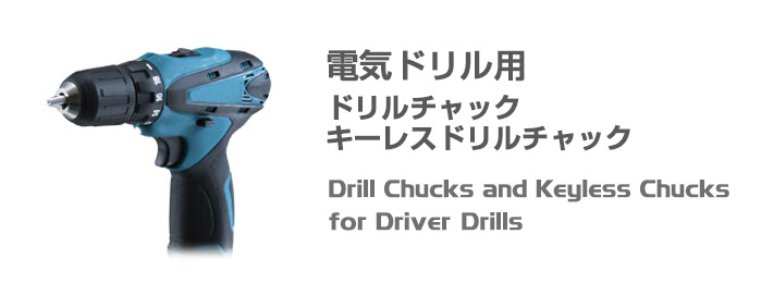 電気ドリル用　ドリルチャック,キーレスドリルチャック,Drill Chucks and Keyless Chucks for Driver Drills