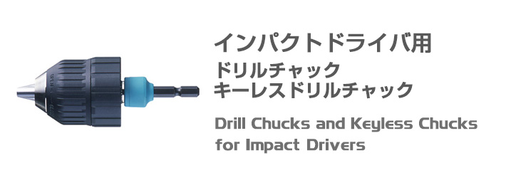 インパクトドライバ用ドリルチャック,キーレスドリルチャック,Drill Chucks and Keyless Chucks for Impact Drivers