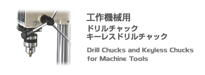 工作機械用　ドリルチャック,キーレスドリルチャック,Drill Chucks and Keyless Chucks for Machine Tools