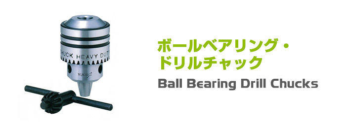 ボールベアリング・ドリルチャック,Ball Bearing Drill Chucks