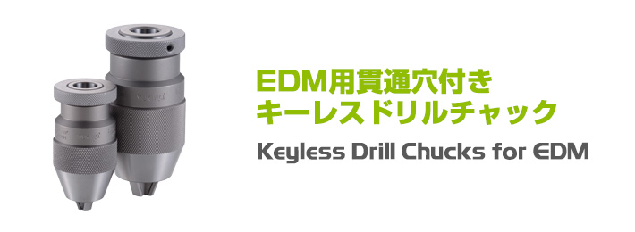 EDM用貫通穴付きキーレスドリルチャック,Keyless Drill Chucks for EDM