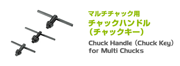 マルチチャック用 チャックハンドル（チャックキー）,Chuck Handle（Chuck Key）for Multi Chucks