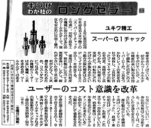 『キラリ わが社のロングセラー』スーパーG1チャックが日刊工業新聞に掲載されました。