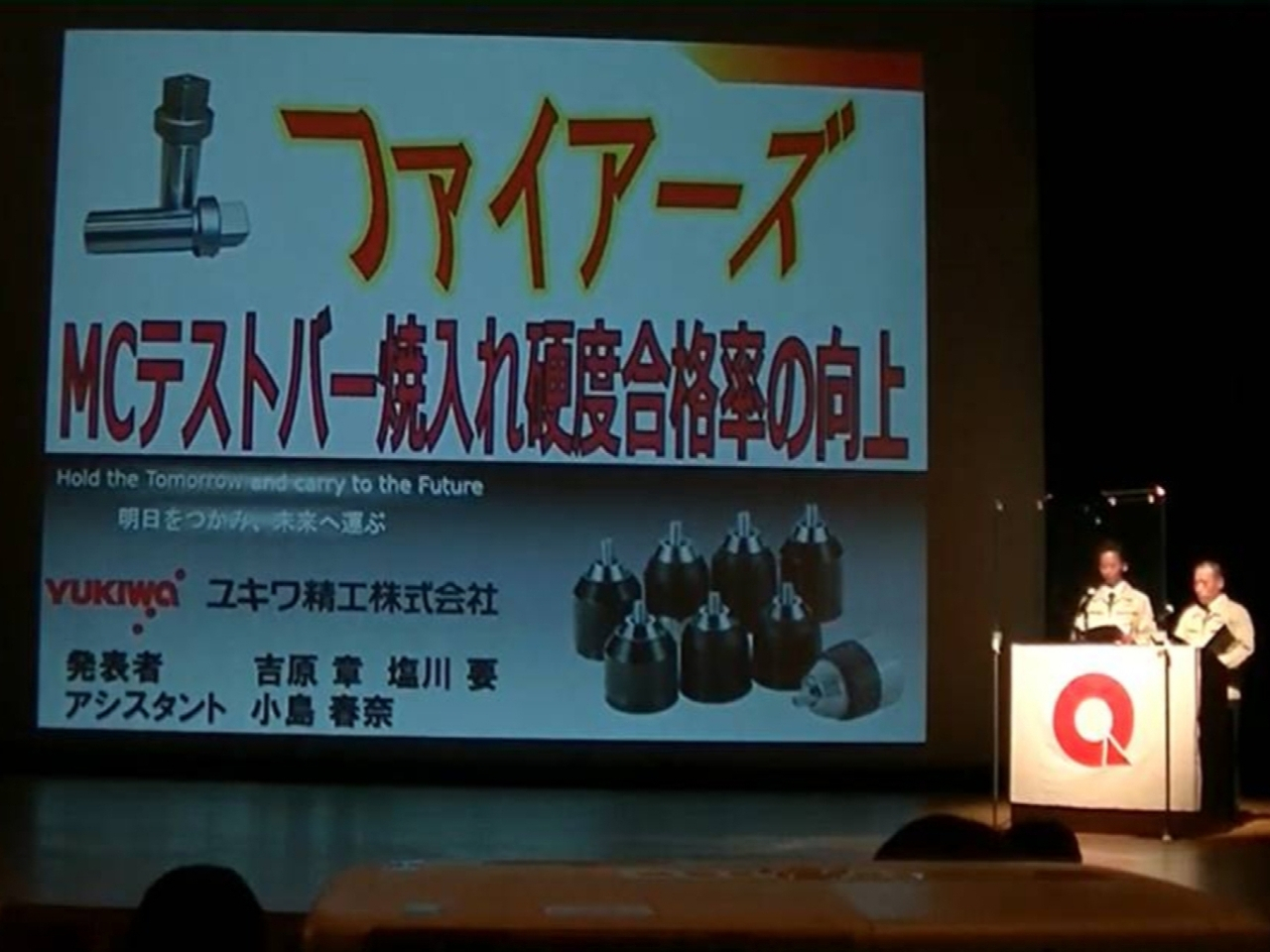 新潟地区QC発表大会にて「ファイアーズ」サークルが優秀賞を受賞しました。1