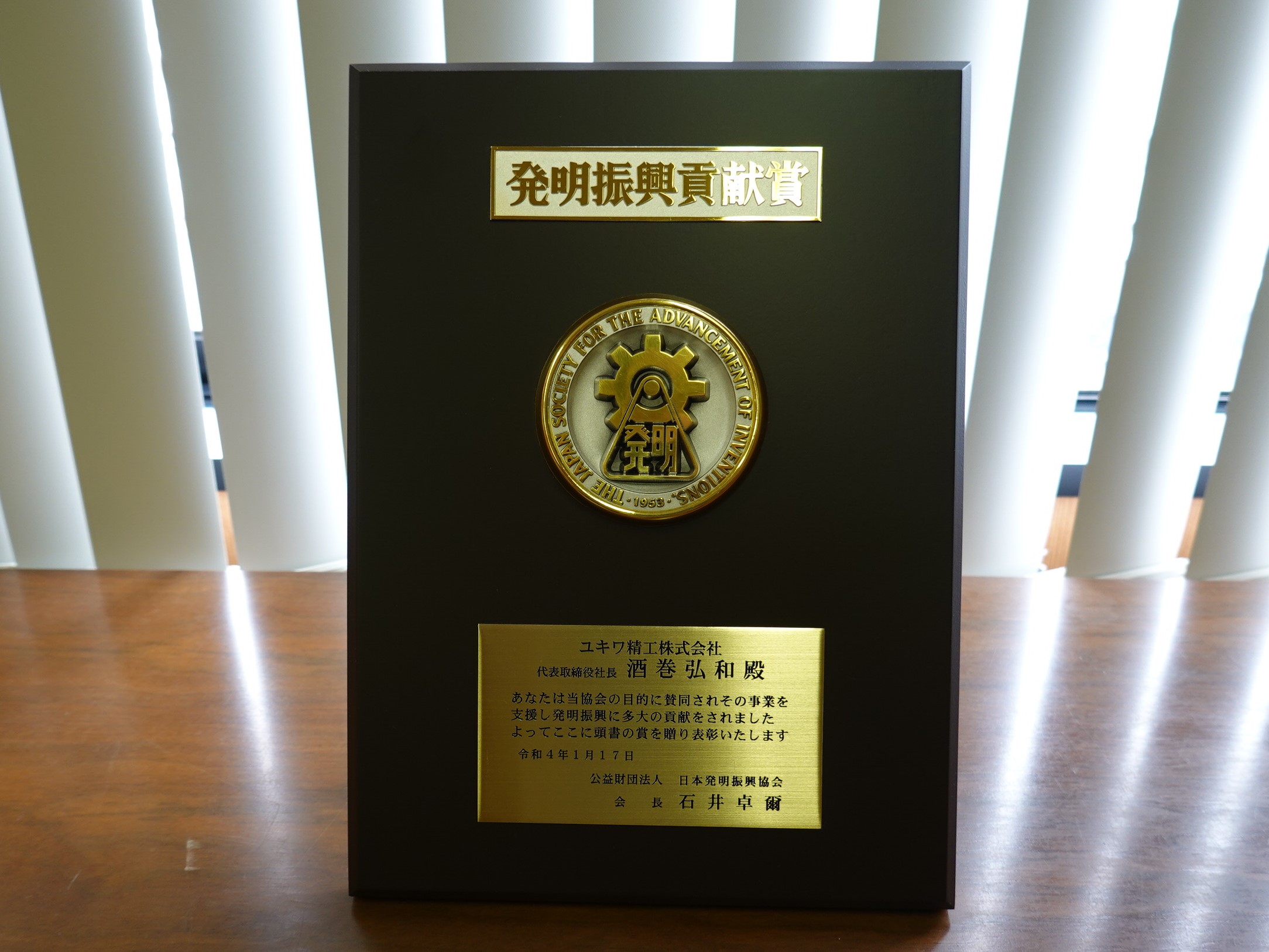 日本発明振興協会から発明振興貢献賞を受賞しました。