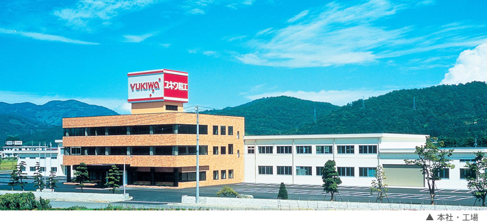 ユキワ精工 本社・工場