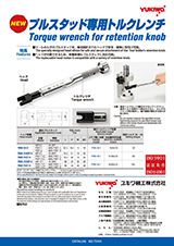 プルスタッド専用
トルクレンチ