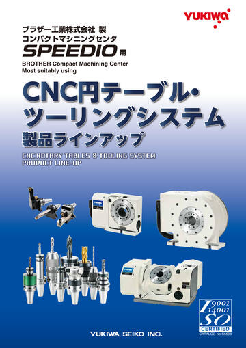 ブラザー工業㈱殿 SPEEDIO専用カタログ 【ユキワ精工㈱】