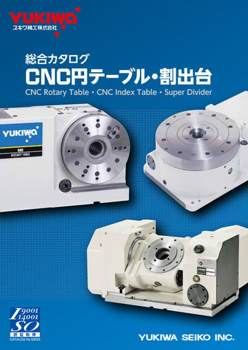 総合カタログ CNC円テーブル・割出台