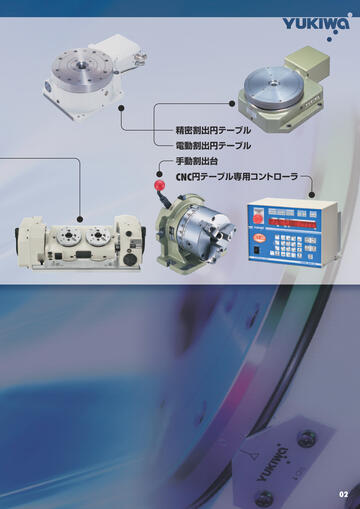 総合カタログ CNC円テーブル・割出台