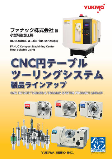 ファナックNo.S2 ロボドリル専用CNC円テーブル・ツーリングシステム