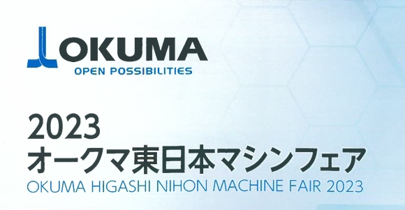 2023オークマ東日本マシンフェア