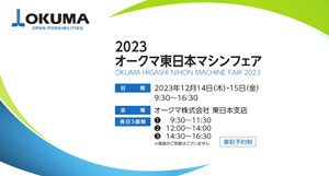 オークママシンフェア2023