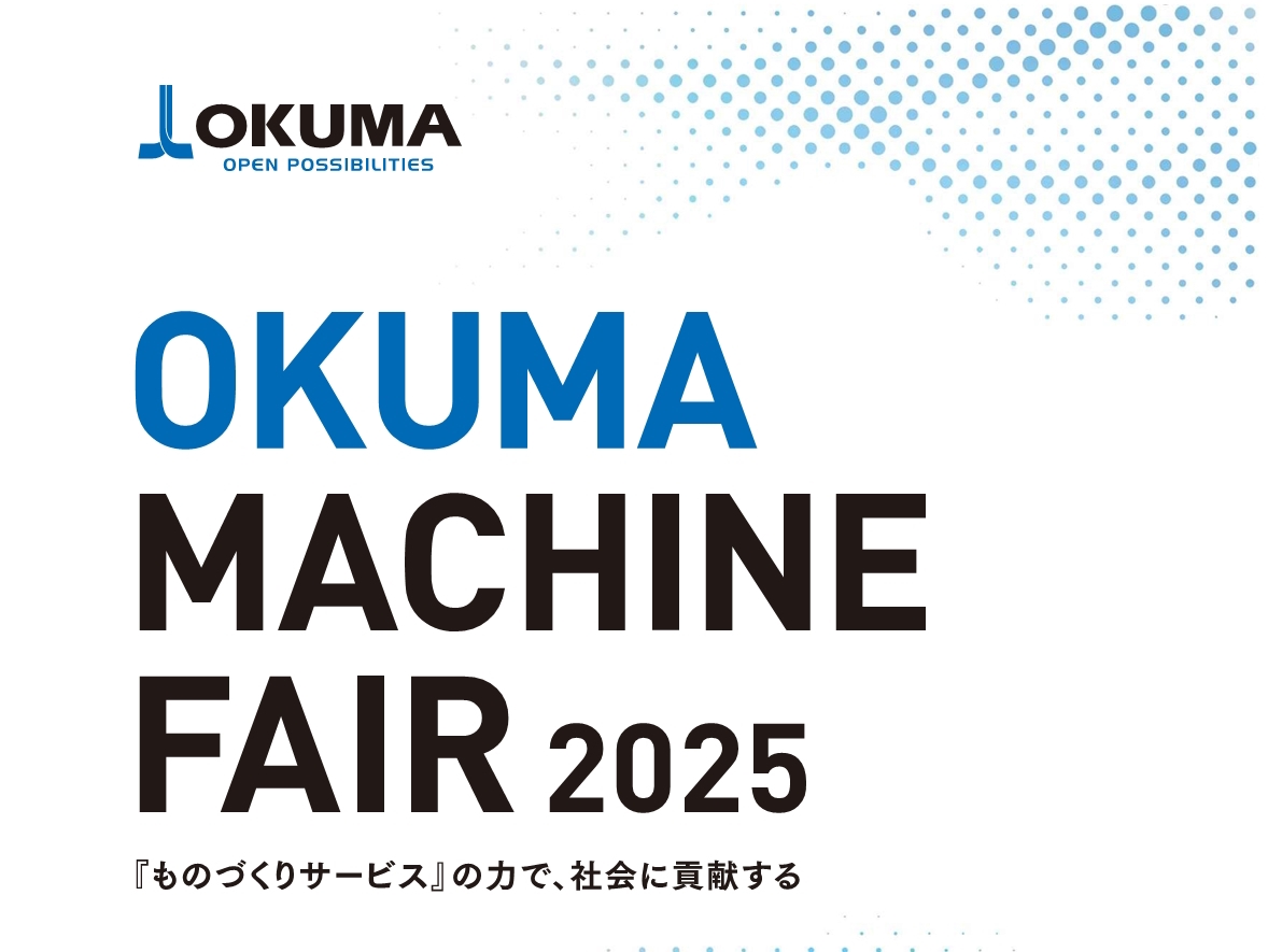 オークマ九州マシンフェアに出展致します。