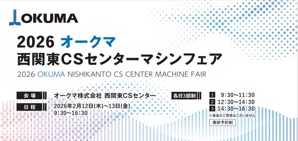 オークマ西関東CSセンターマシンフェアに出展致します。