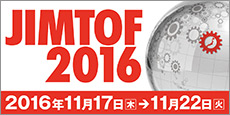 JIMTOF2016　第26回日本国際工作機械見本市