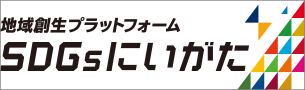 SDGsにいがた