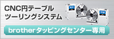 ブラザータッピングセンター専用カタログ　ユキワ精工