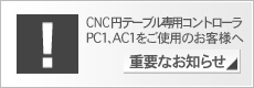 CNC円テーブル専用コントローラPC1, AC1をご使用のお客様へ 重要なお知らせ