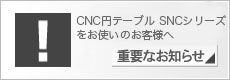 CNC円テーブル SNCシリーズをお使いのお客様へ
