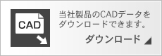 当社製品のCADデータをダウンロード