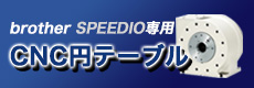 brother SPEEDIO専用 CNC円テーブル