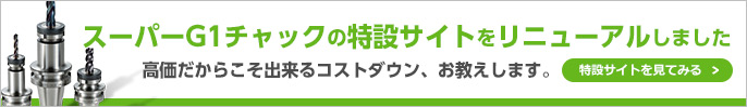 スーパーG1チャックスペシャルサイト