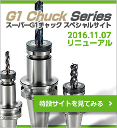 G1チャックスペシャルサイト　ユキワ精工