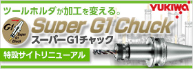 G1チャックスペシャルサイト　ユキワ精工