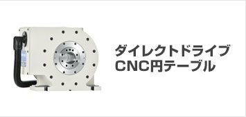 CNC円テーブル(ロータリーテーブル)・割出台｜ユキワ精工株式会社