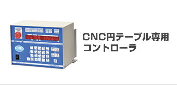 CNC円テーブル専用コントローラ