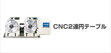 CNC円2連円テーブル