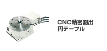 CNC精密割出円テーブル