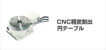 CNC円テーブルロータリーテーブル・割出台｜ユキワ精工株式会社